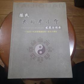 陈氏太极拳小架发展与传承  一纪念一代宗师陈鑫诞辰一百六十周年