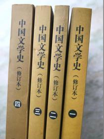 中国文学史 1-4册（修订本）
