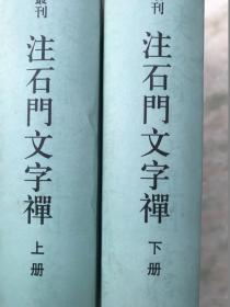 日本宋代文学研究丛刊：注石门文字禅 上下册 繁体竖排