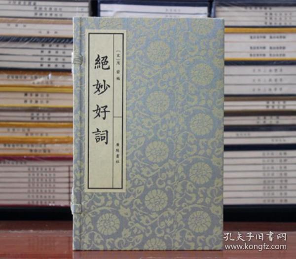 绝妙好词 古诗词唐诗宋词 宣纸线装 繁体竖排16开共2册 (宋)周密 广陵书社