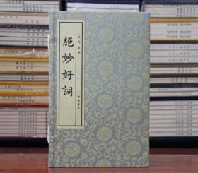 绝妙好词 古诗词唐诗宋词 宣纸线装 繁体竖排16开共2册 (宋)周密 广陵书社