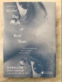 真实眼泪之可怖：基耶斯洛夫斯基的电影