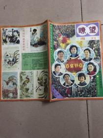 瞭望周刊1984年第5期