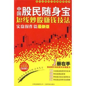 中国股民随身宝：短线炒股赚钱技法实盘操作篇最新版