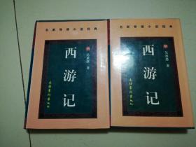 西游记《名家导读小说经典》：（上下、全二册） 一版一印 印量5000册 精装本