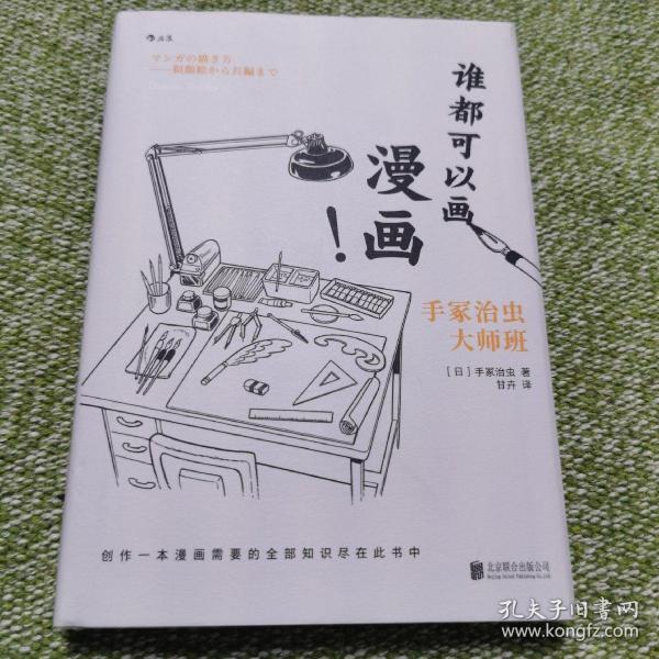 谁都可以画漫画！手冢治虫大师班