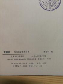 历代名帖临赏丛书:黄庭坚