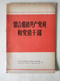 做合格的共产党员和党的干部 1983年增刊第5期