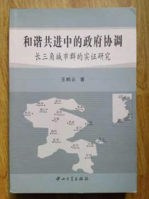 和谐共进中的政府协调：长三角城市群的实证研究