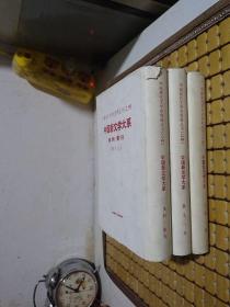 中国现代文学史资料丛书（乙种）中国新文学大系 《小说一集》《散文一集》《史料·索引》3册合售