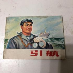 引航 1975年一版一印连环画