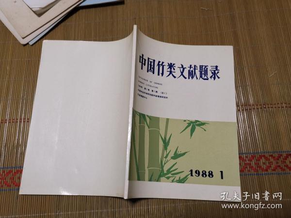 中国竹类文献题录 1988.1