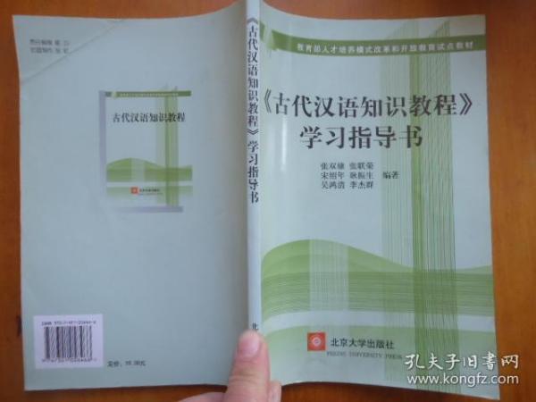 〈古代汉语知识教程〉学习指导书
