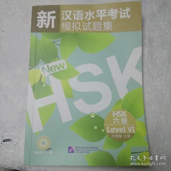 新汉语水平考试模拟试题集：HSK六级