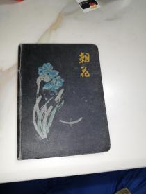 笔记本 朝花（36开精装本，60年左右印刷的。）扉页和内页有写字，记载了革命党课。没有插图。是南京市十月人民公社医院赠送的。