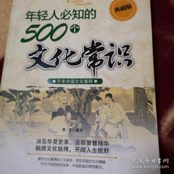 年轻人必知的500个文化常识（典藏版）