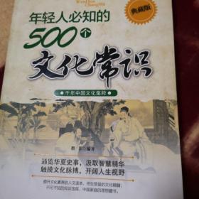 年轻人必知的500个文化常识（典藏版）