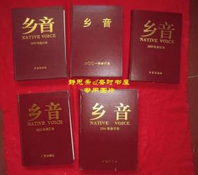 河北省政协机关刊物《乡音》杂志2000-2004年合订本5册合售