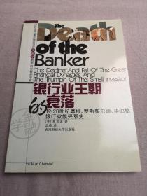 银行业王朝的衰落：19-20世纪摩根、罗斯柴尔德、华伯格银行家族兴衰史