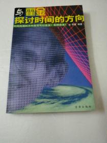 与霍金探讨时间的方向