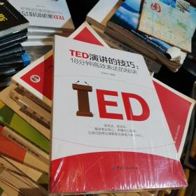 TED演讲的技巧:18分钟高效表达的秘诀