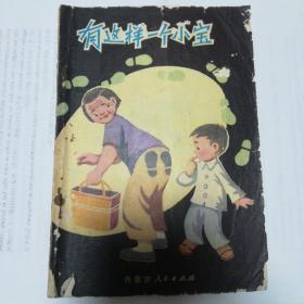 有这样一个小宝 （80年代童话小说） 【收藏书】