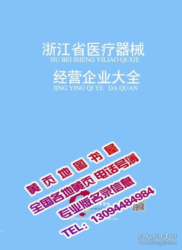 2023浙江省医疗器械经营大全黄页2023年杭州嘉兴宁波温州丽水衢州台州金华绍兴湖州市医疗器械商家店铺工商企业名录大全