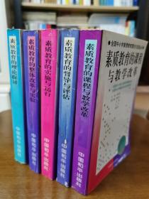 全国中小学素质教育理论与实践丛书---素质教育的课程与教学改革  督导与评估  整体改革与实验  实施与运行 理论探讨 全五册