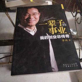 一辈子的事业：我的创业非传奇