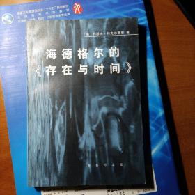 海德格尔的《存在与时间》：对作为基本存在论的此在的分析