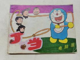 电脑屋==岭南版丁当第四集==经典连环画小人书