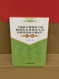 《党政主要领导干部和国有企业领导人员经济责任审计规定》图解/审计业务知识图解丛书