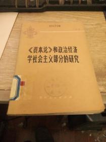 《资本论》和政治经济学社会主义部分的研究