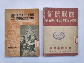 苏联保卫各民族的和平与安全（馆藏书）扉页版权页撕缺、有虫蛀