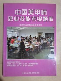 《中国美甲师职业技能考级题库》（大16开平装）九品