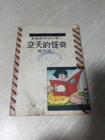 《民国罕见书籍》小学中级常识丛书 《奇怪的天空》