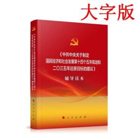 大字本中共中央关于制定国民经济和社会发展第十四个五年规划和二〇三五年远景目标的建议辅导读本十九届五中全会建议辅导读本