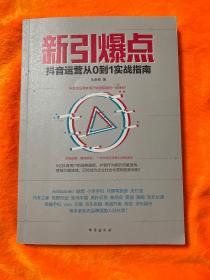 新引爆点：抖音运营从0到1实战指南
