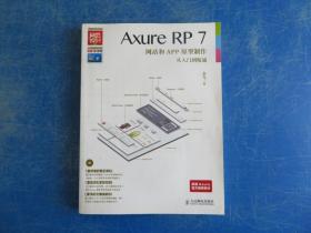 Axure RP7网站和APP原型制作从入门到精通