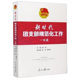 二手正版新时代团支部规范化工作一本通 李刚 人民日报出版社