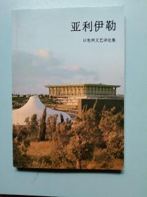 亚利伊勒、以色列文艺评论集