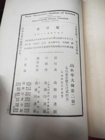 汉译科学大纲 第2.4册