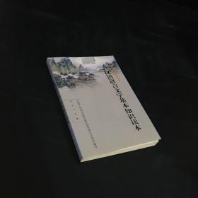 汉语语言文字基本知识读本——全国干部学习读本