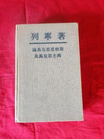 列宁著 论马克思恩格斯及马克思主义