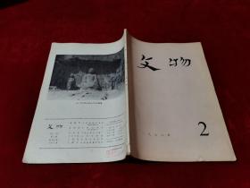 文物 1978年第2期