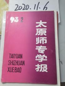 太原师专学报  1993年2期