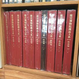 故宫博物院藏品大系 绘画编1-15(缺13)