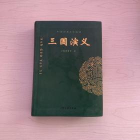 古典名著·名家导读：三国演义