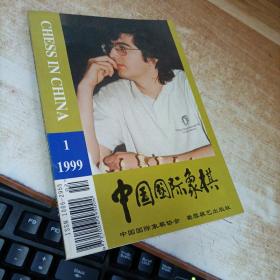 中国国际象棋 1999 第1期