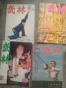 80年代武林杂志4本合售如图